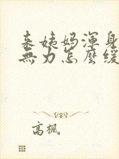 来姨妈浑身酸痛无力怎么缓解封面