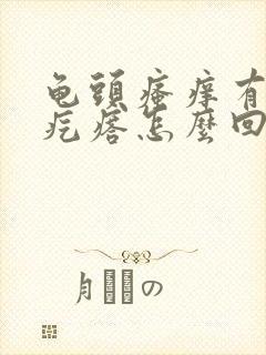 龟头瘙痒有小红疙瘩怎么回事