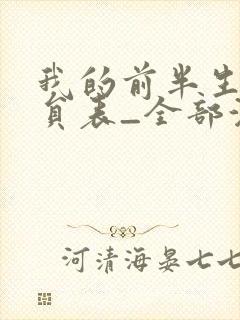 我的前半生2演员表_全部演员介绍