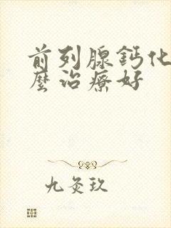 前列腺钙化灶怎么治疗好封面