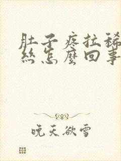 肚子疼拉稀带血丝怎么回事