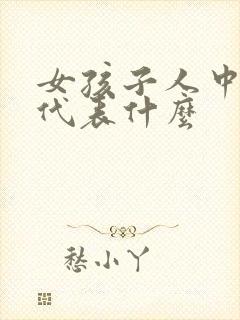 女孩子人中深长代表什么