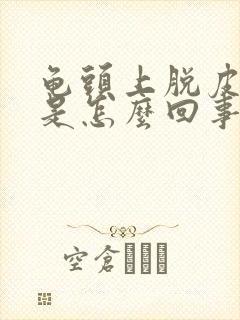 龟头上脱皮发红是怎么回事