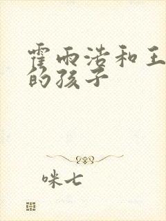 霍雨浩和王冬儿的孩子封面