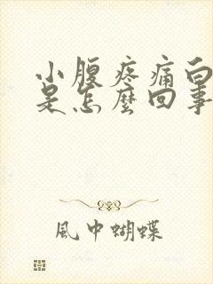 小腹疼痛白带多是怎么回事