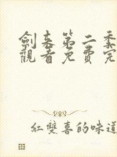 剑来第二季在线观看免费完整版第四集