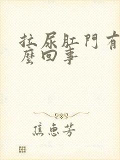 拉尿肛门有血怎么回事