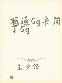 联通5g卡用不了5g