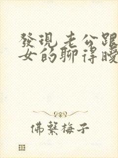 发现老公跟别的女的聊得暧昧怎么办