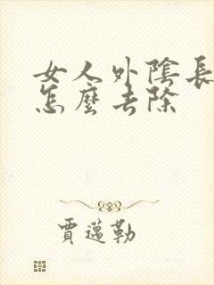 女人外阴长痘痘怎么去除封面