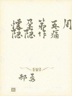 怀孕第五周肚子隐隐作痛