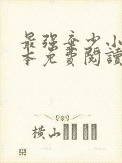 最强弃少小说完本免费阅读