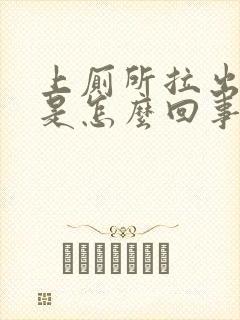 上厕所拉出血了是怎么回事