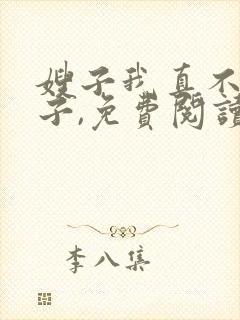 嫂子我真不是傻子,免费阅读封面