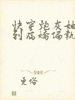 快穿炮灰她总遇到病娇偏执狂小说