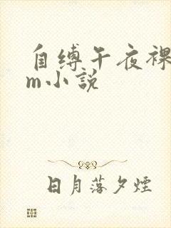 自缚午夜裸行sm小说