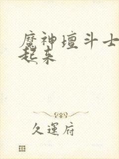 魔神坛斗士武装起来