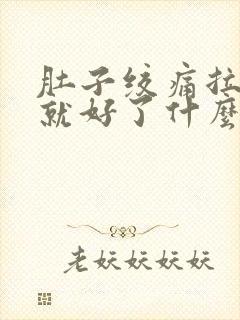 肚子绞痛拉完稀就好了什么原因