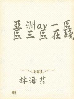 亚洲av一区二区三区在线封面