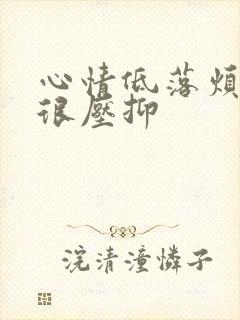 心情低落烦躁又很压抑