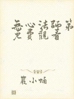 无心法师第3季免费观看