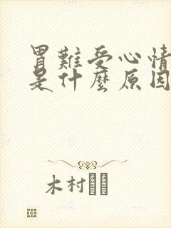 胃难受心情烦躁是什么原因封面