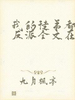 我的徒弟都是大反派全文在线