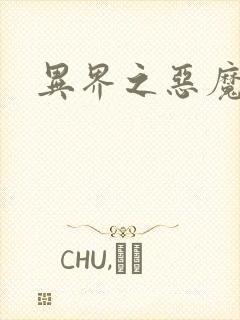 异界之恶魔领主