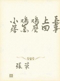 小鸡鸡上长个疙瘩怎么回事