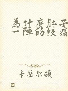 为什么肚子一阵一阵的绞痛还拉稀