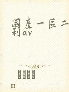 国产一区二区福利av