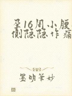 孕16周小腹两侧隐隐作痛