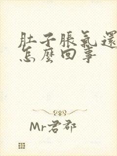 肚子胀气还想吐怎么回事