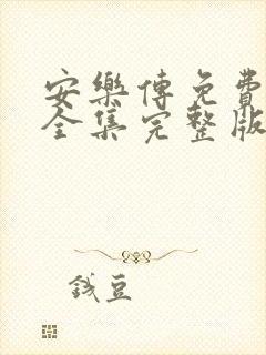 安乐传免费观看全集完整版高清