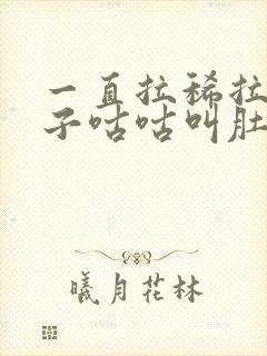 一直拉稀拉水肚子咕咕叫肚子不疼