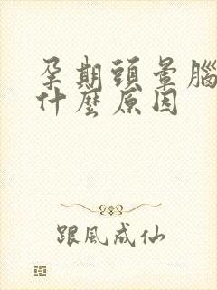 孕期头晕脑胀是什么原因封面