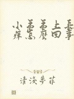 小弟弟上长颗粒痒怎么回事