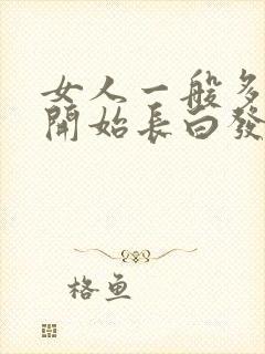 女人一般多少岁开始长白发