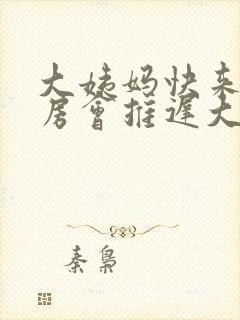 大姨妈快来了同房会推迟大姨妈呢封面