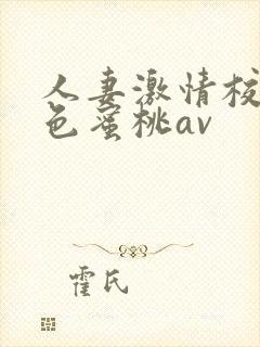 人妻激情校园春色蜜桃av