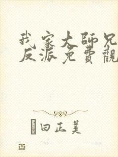 我家大师兄是个反派免费观看漫画