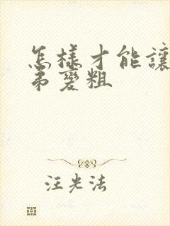 怎样才能让小弟弟变粗