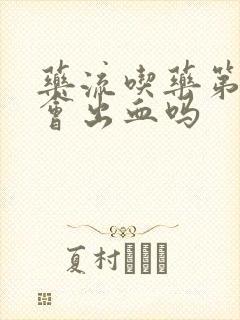 药流吃药第二天会出血吗