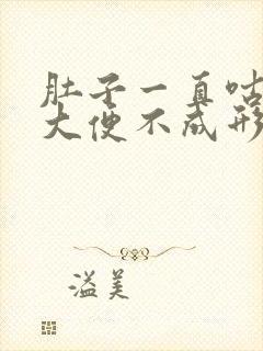 肚子一直咕咕叫大便不成形