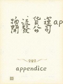 物流货运app开发公司