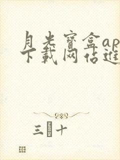 月光宝盒app下载网站进入