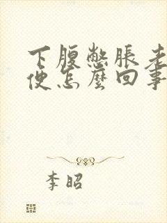 下腹憋胀老想小便怎么回事封面