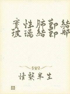 实性肺节结和磨玻璃结节哪个严重