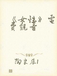 《女性》电影免费观看