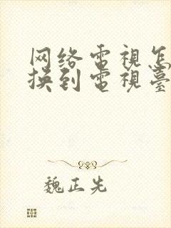 网络电视怎么切换到电视台节目